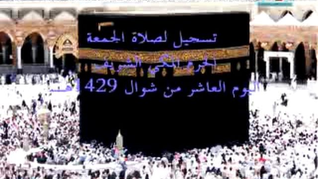 Jum’ah Salah at Makkah – 11th Shawal 1429